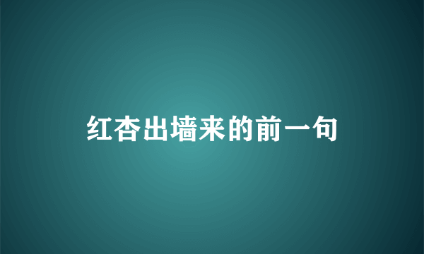 红杏出墙来的前一句