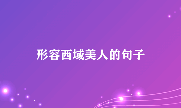 形容西域美人的句子
