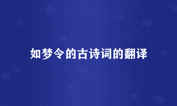 如梦令的古诗词的翻译