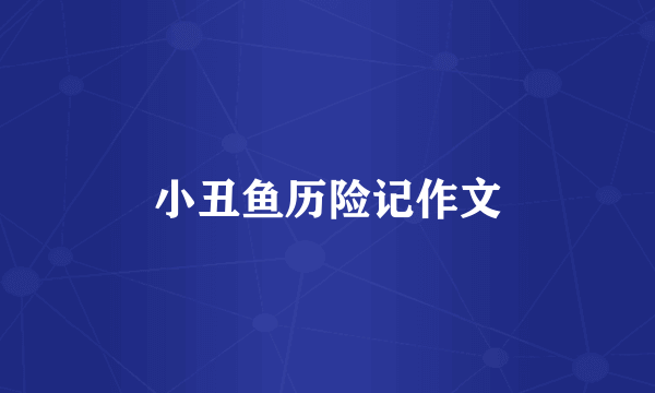 小丑鱼历险记作文