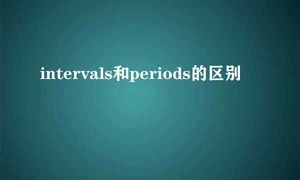 intervals和periods的区别