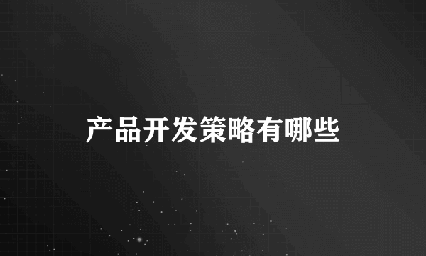 产品开发策略有哪些