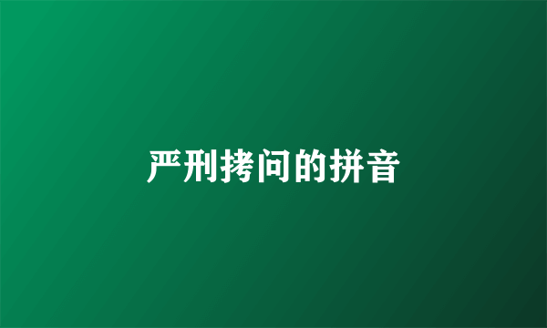 严刑拷问的拼音