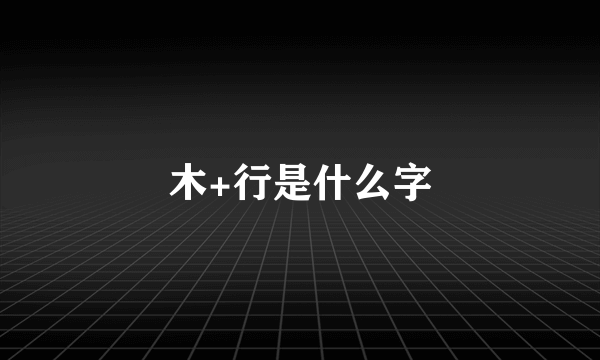 木+行是什么字