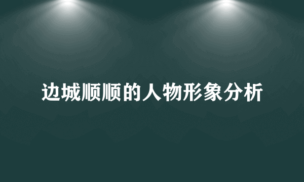边城顺顺的人物形象分析
