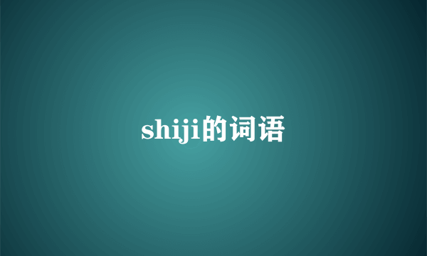 shiji的词语