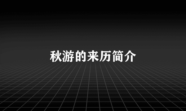 秋游的来历简介