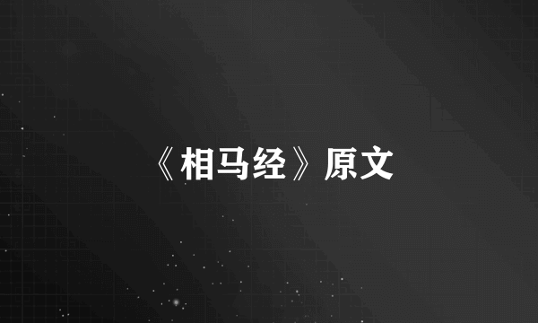 《相马经》原文