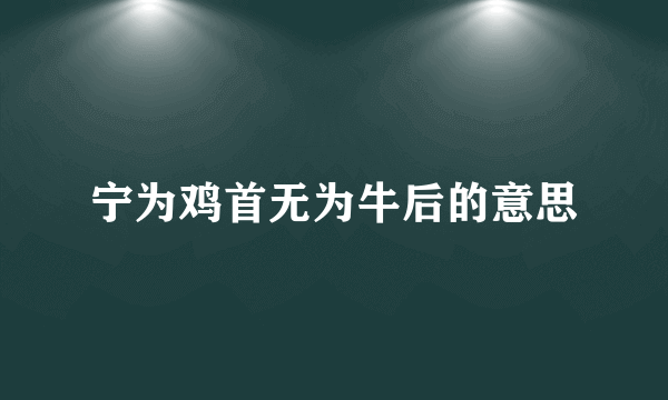 宁为鸡首无为牛后的意思