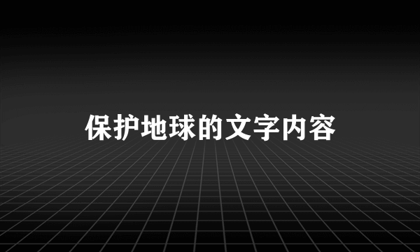 保护地球的文字内容