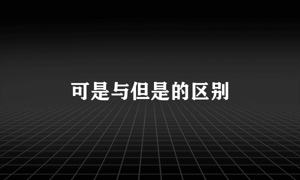可是与但是的区别