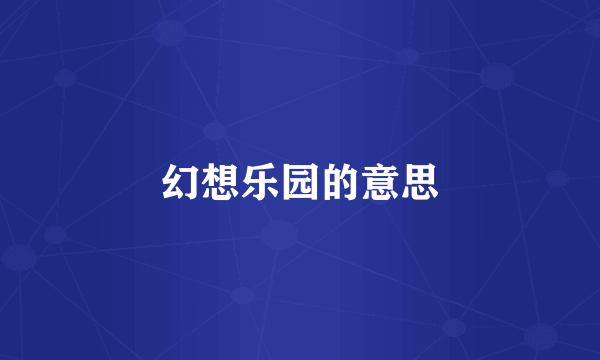 幻想乐园的意思
