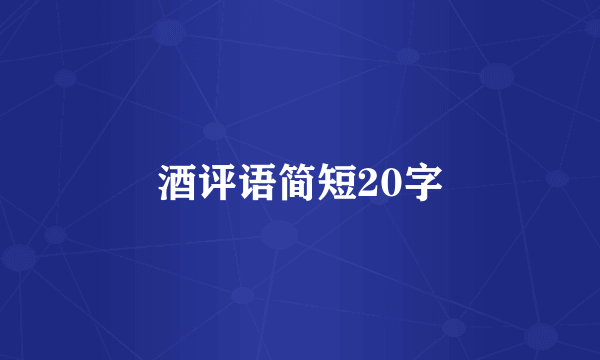 酒评语简短20字