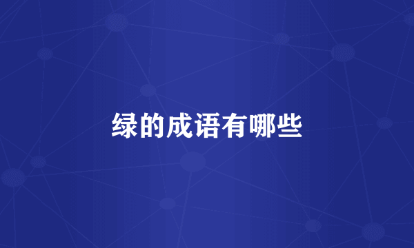 绿的成语有哪些