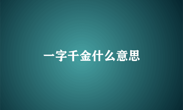 一字千金什么意思