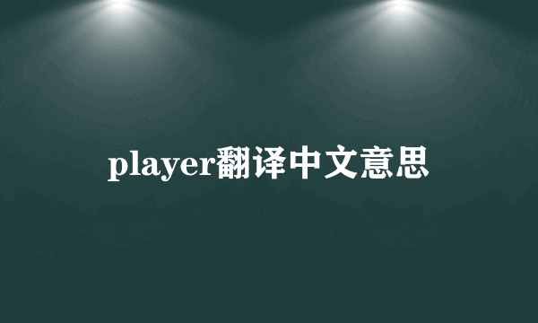 player翻译中文意思