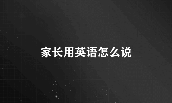家长用英语怎么说