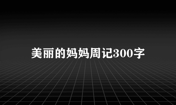 美丽的妈妈周记300字
