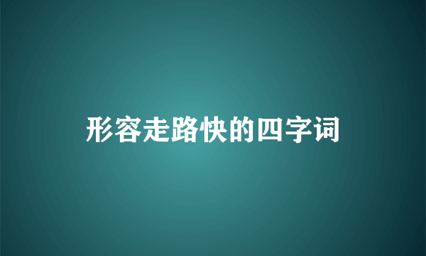 形容走路快的四字词