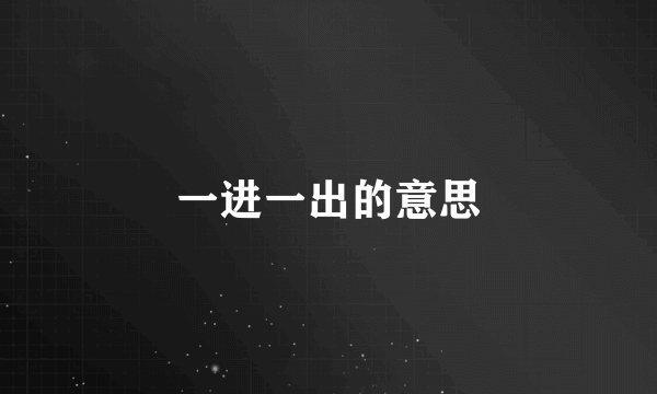 一进一出的意思