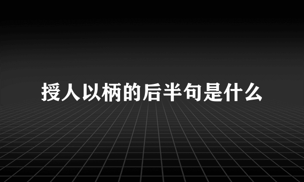授人以柄的后半句是什么
