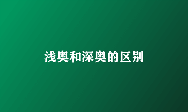 浅奥和深奥的区别