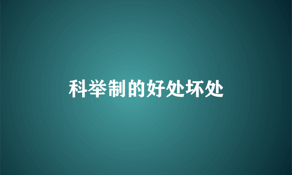 科举制的好处坏处