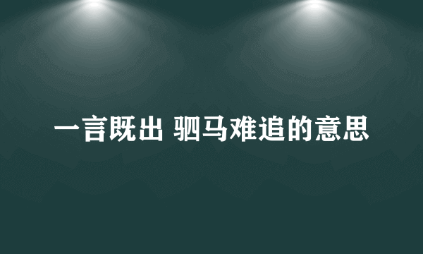 一言既出 驷马难追的意思