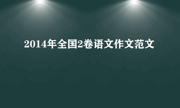 2014年全国2卷语文作文范文