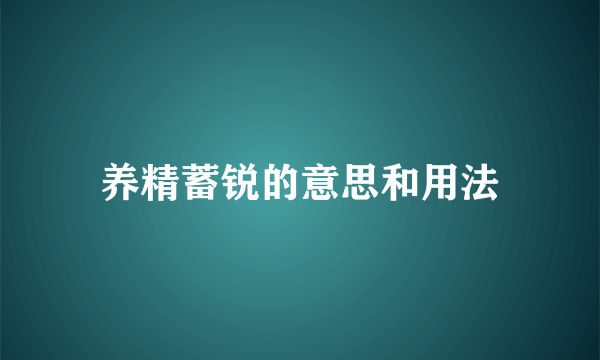 养精蓄锐的意思和用法