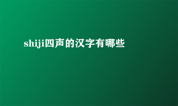 shiji四声的汉字有哪些