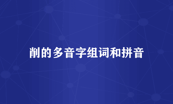 削的多音字组词和拼音