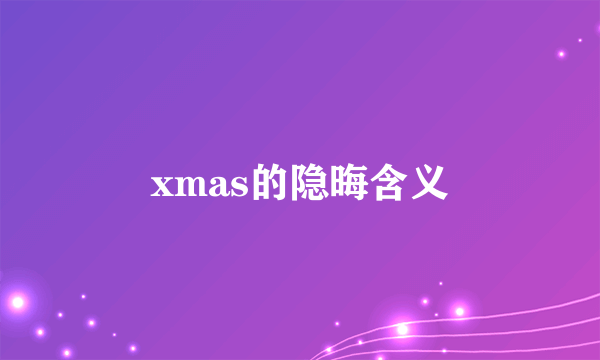 xmas的隐晦含义