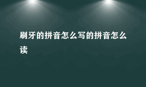刷牙的拼音怎么写的拼音怎么读