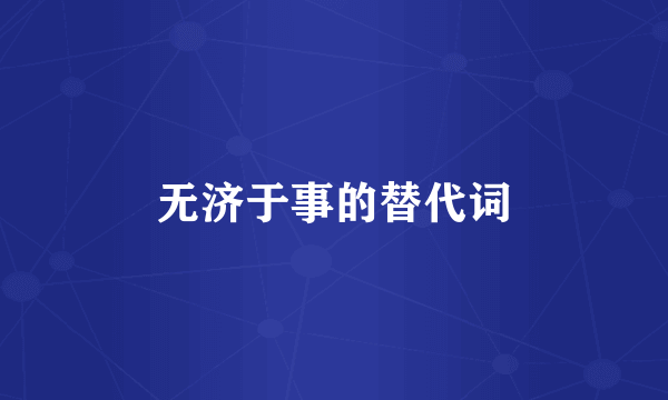 无济于事的替代词