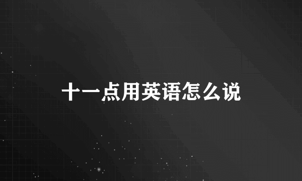 十一点用英语怎么说