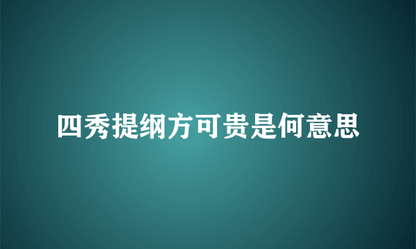 四秀提纲方可贵是何意思