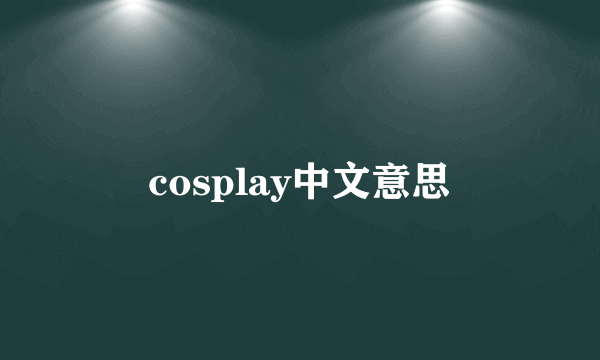 cosplay中文意思