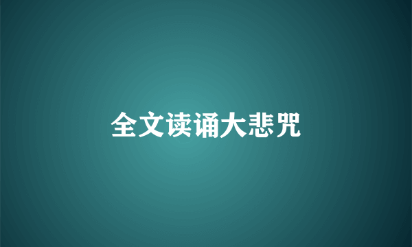 全文读诵大悲咒