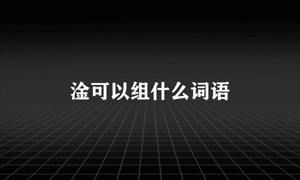 淦可以组什么词语
