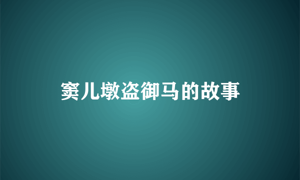 窦儿墩盗御马的故事