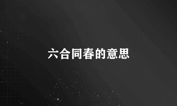 六合同春的意思