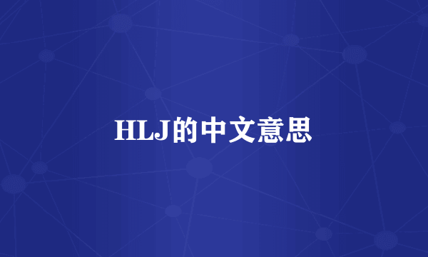 HLJ的中文意思