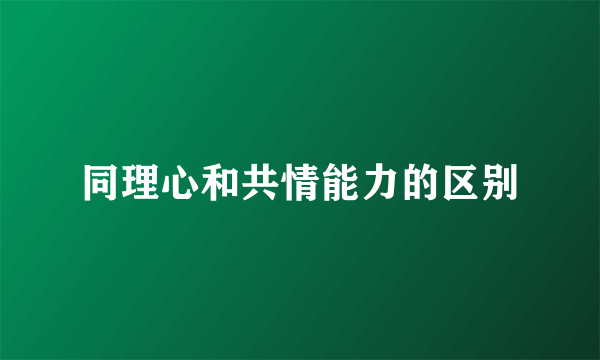 同理心和共情能力的区别