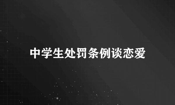 中学生处罚条例谈恋爱