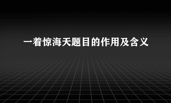 一着惊海天题目的作用及含义