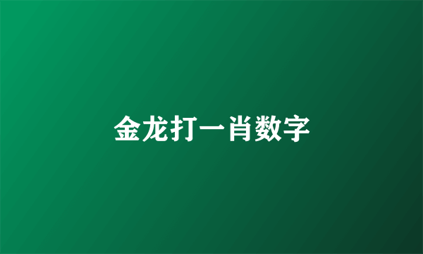 金龙打一肖数字