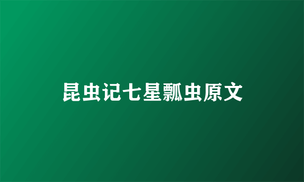 昆虫记七星瓢虫原文