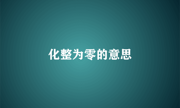 化整为零的意思