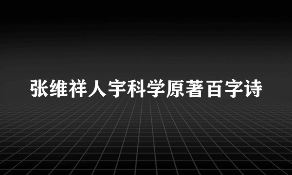 张维祥人宇科学原著百字诗